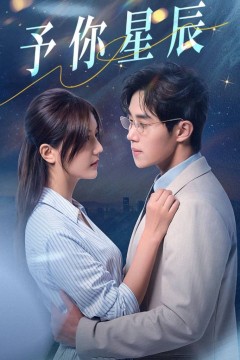 予你星辰