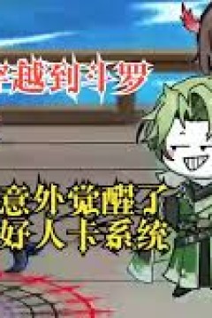 斗罗大陆之好人卡系统