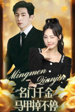 名门千金马甲掉不停