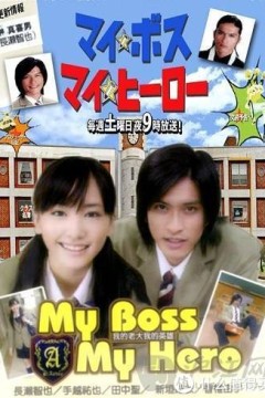 我的老大、我的英雄