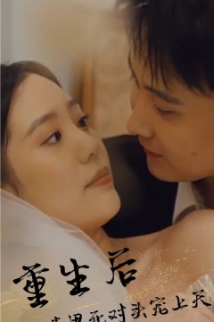 重生后，被渣男死对头宠上天