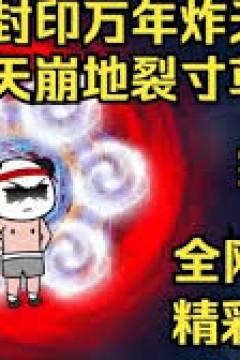 封印万年炸天出关，天崩地裂寸草不生