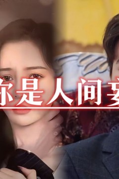 爱你是人间妄想