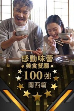 感动味蕾美食餐厅100强-关西篇