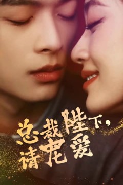 总裁陛下请宠爱