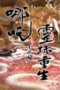 哪吒之灵珠重生