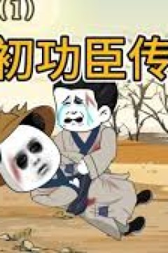 明初功臣传