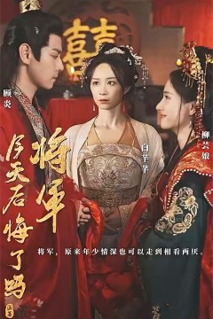 将军今天后悔了吗