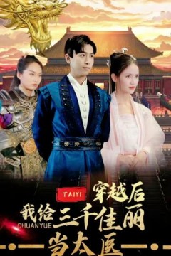 穿越后，我给三千佳丽当太医