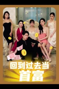 回到过去当首富