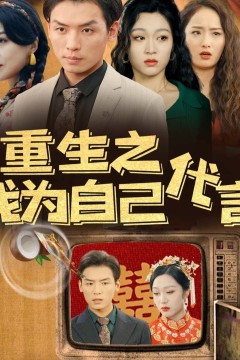 重生之我为自己代言