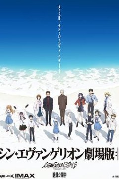 新·福音战士剧场版：终