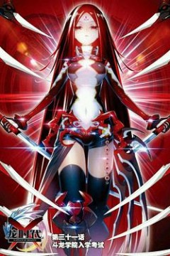 X-龙时代第一季