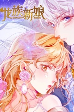 龙族新娘