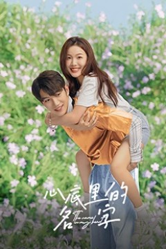 心底里的名字