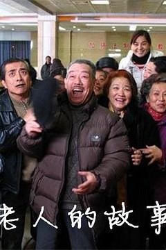 老人的故事