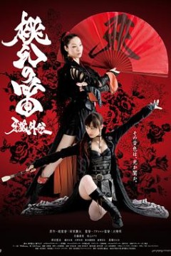 牙狼外传：桃幻之笛