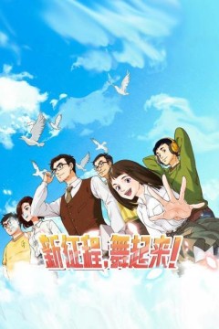 新征程，舞起来！