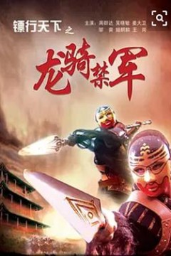 镖行天下之龙骑禁军