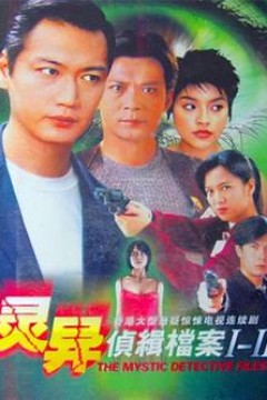 灵异侦缉档案2粤语