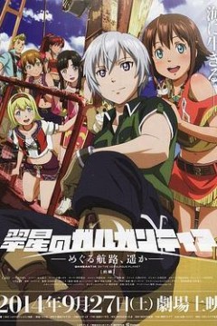 翠星之加尔刚蒂亚：继续巡游的航路，向着远方(前篇)