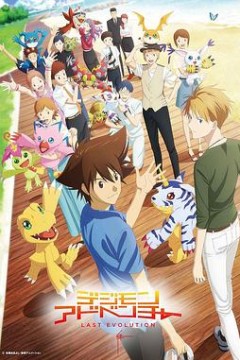 数码宝贝大冒险20周年纪念故事