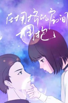 在拥挤的房间拥抱