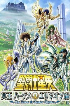 圣斗士星矢极乐净土篇