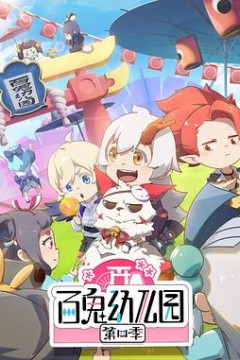 百鬼幼儿园第四季