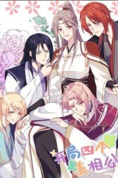 开局四个美相公动态漫画第一季