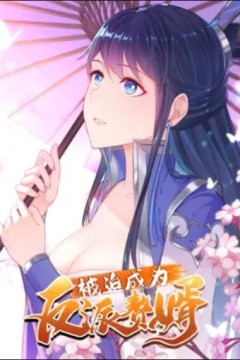 被迫成为反派赘婿动态漫