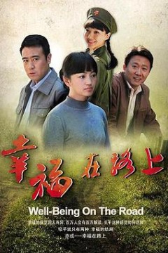 幸福在路上