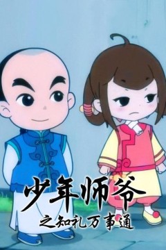 少年师爷之知礼万事通
