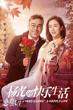 杨光的快乐生活之恋爱先生