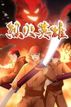 烈火英雄动画版