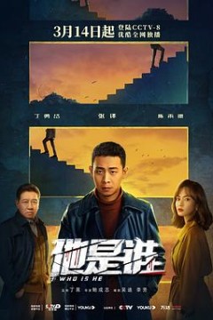 他是谁