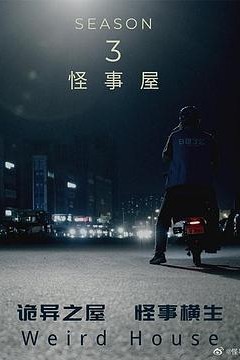 怪事屋第三季
