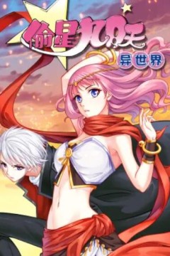 偷星九月天·异世界动态漫