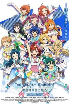 东京七姐妹：我们化作青空