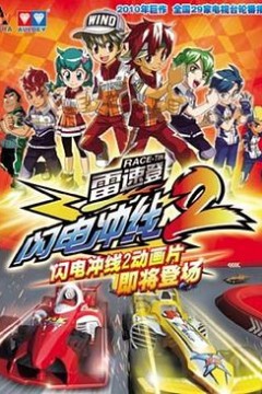 雷速登闪电冲线2