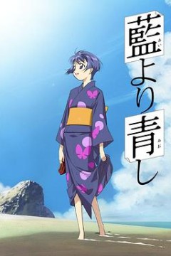 青出于蓝第一季