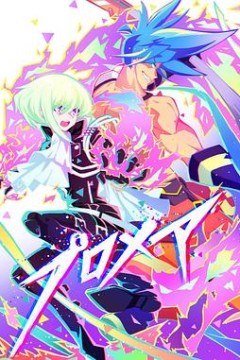 普罗米亚前日谭