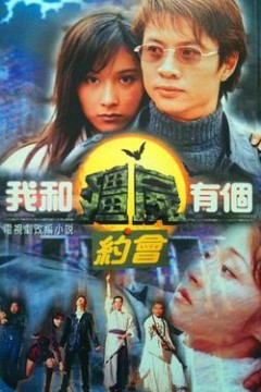 我和僵尸有个约会1国语