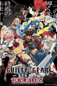 罪恶装备奋战：两位裁决者