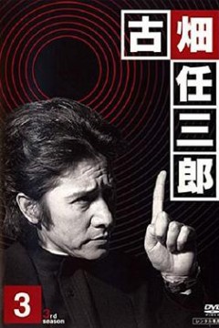 古畑任三郎黑岩博士的恐怖