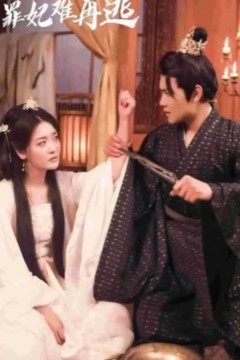 只愿从来不识君罪妃难再逃