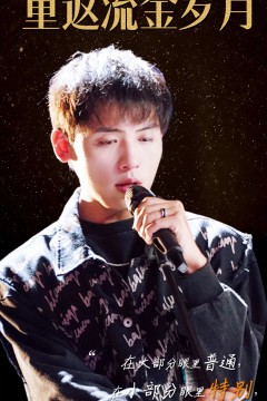 重返流金岁月回档2011当歌神