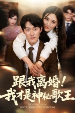 跟我离婚我才是神秘歌王