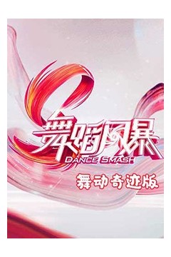 舞蹈风暴舞动奇迹版