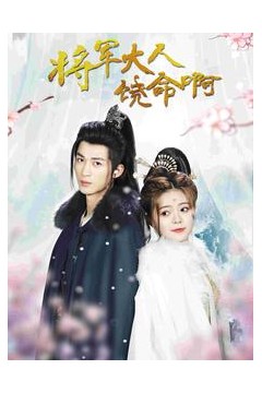 将军大人饶命啊公主大人请自重